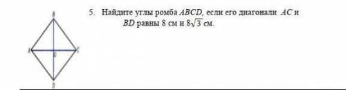 Найдете углы ромба ABCD,если его диагонали AC и BD равны 8 см и см буду очень благодарен если сделае