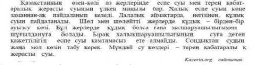 Тапсырма: Оқылған мәтін бойынша тапсырмалар орындаңдар. 1. Мәтіннен ауыспалы мағынада берілген сөзді