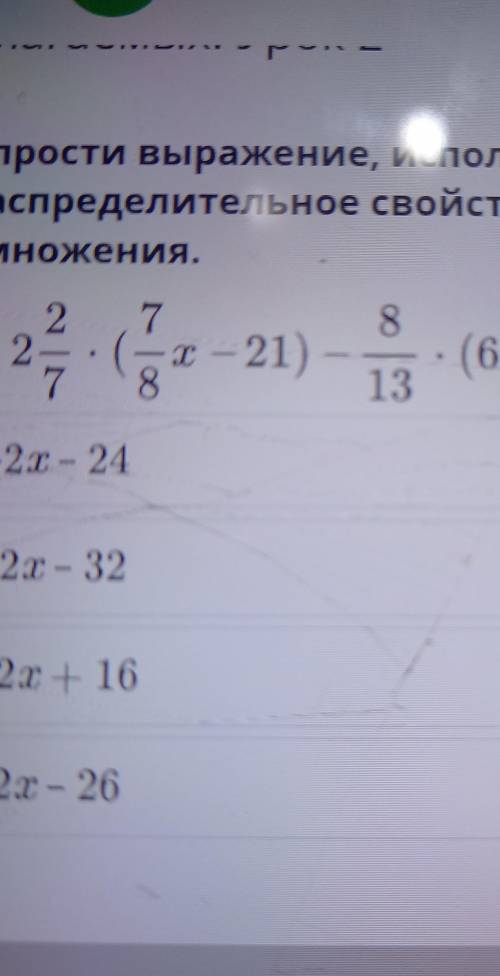 Упрости выражение используя распределительное свойство умножение.​