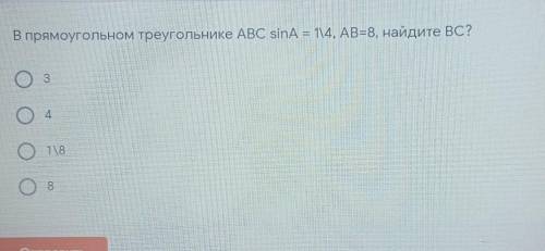 В прямоугольном треугольнике ABC sinA = 1\4, AB=8, найдите ВС?31/88​