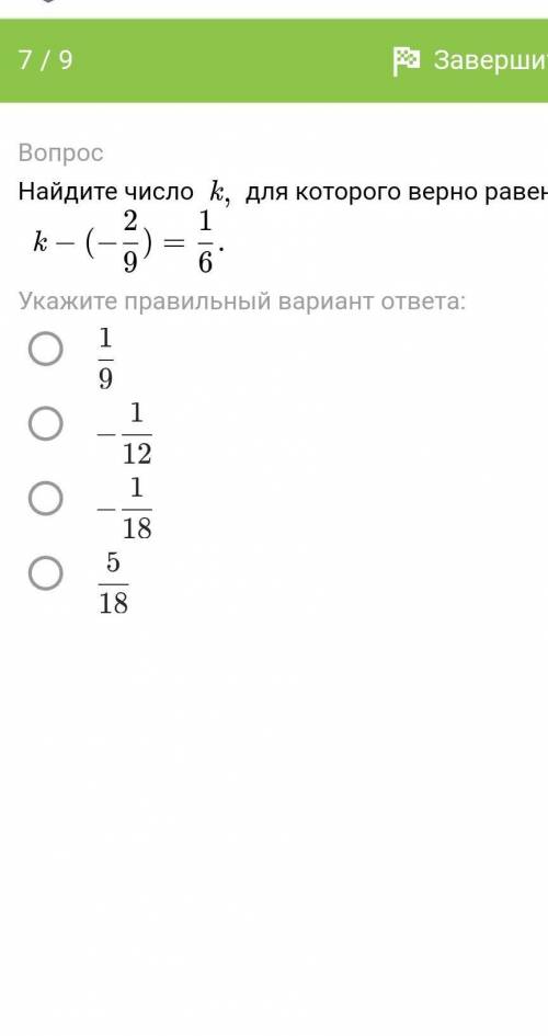 Найдите число k,для которого верно равенствоk−(− 92​ )= 61​ .​