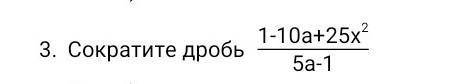 Сократите дробь 1-10a+25x^2/5a-1​