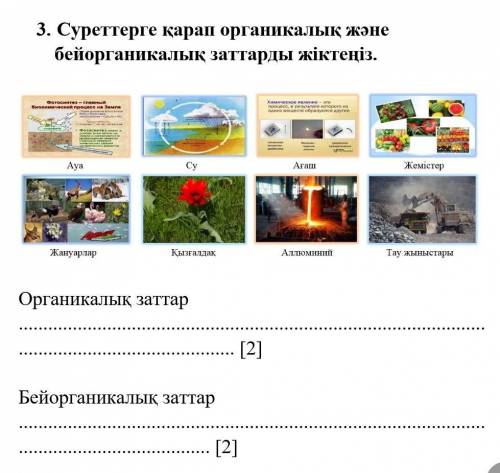 Ауа Су Ағаш Жемістер Жануарлар Кызгалдак , Алюминий Тау жыныстары Органикалық заттар Бейорганикалық