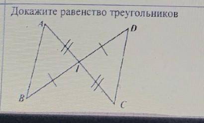 Докажите равенство треугольника ​