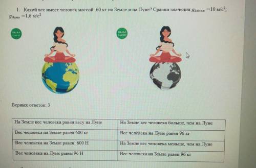 Какой вес имеет человек массой 60 кг на земле и на Луне Сравни значения Земля равно 10 м секунду вто
