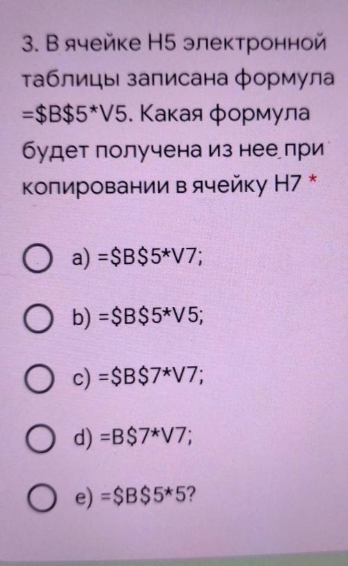 3. В ячейке H5 электронной таблицы записана формула= $B$5*V5. Какая формулабудет получена из нее при