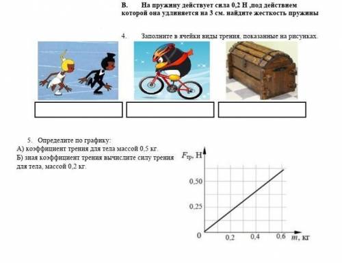 Очень нужно!Часть соча по физике, 7 класс «Плотность и взаимодействие тел»​