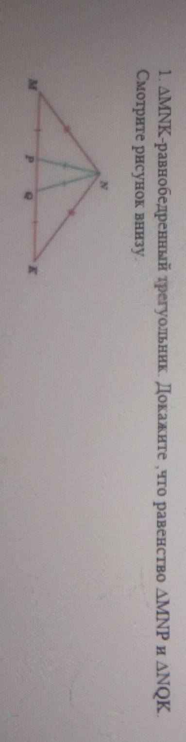1. АмNK-равнобедренный треугольник . Докажите что равенство MNP и ANQк Смотрите рисунок внизу