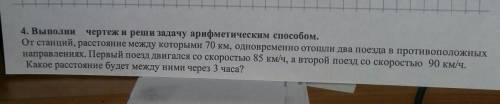 4. Выполни чертеж и реши задачу арифметическим От станций, расстояние между которыми 70 км, одноврем