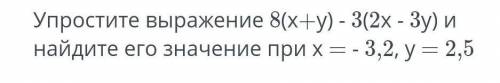 Упростите выражение 8(x + y) - 3(2x - 3y) и найдите его значение при x = - 3, 2 , y = 2, 5