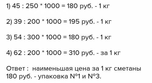 Здравствуйте Цена сгущёнки: 750 тг за 1 кг 450 гр. Сколько будет 200гр? 2) цена сметаны: 690тг за 1