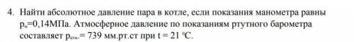 Найти абсолютное давление пара в котле, если показания манометра равны р. -0, 14МПа. Атмосферное дав