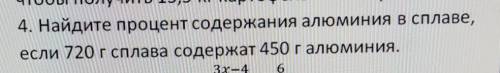 4. Найдите процент содержания алюминия в сплаве если 720 г сплава содержат 450 г алюминия