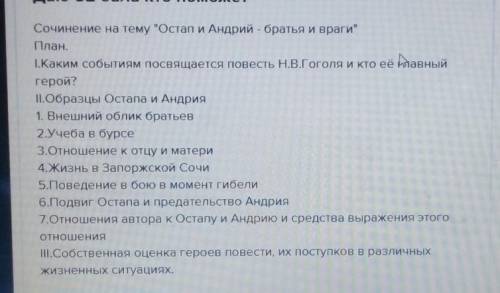 Написать по плану сочинение 7 классаОстап и Андрий братья и врагиНЕ ИЗ ИНТЕРНЕТА ♥️♥️♥️​