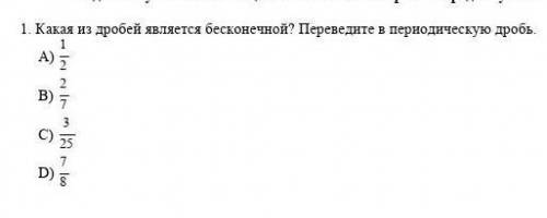 Какая из дробей является бесконечной? Переведите периодическую дробь