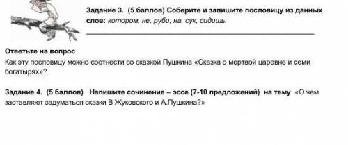 это соч ответить на вопрос и составить сочнее пословица не руби сук на котором ты сидишь ​