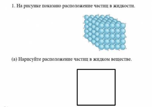 на рисунке показано расположение частиц в жидкости. нарисуйте расположение частиц в жидком веществе.