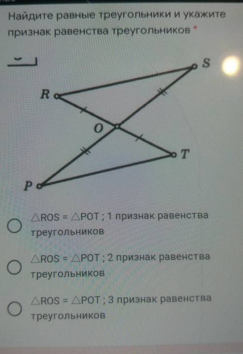 Найдите равные треугольники и укажите признак равенства треугольниковsR0TPДROS = ДРОТ: 1 признак рав