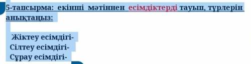 5-тапсырма: екінші мәтіннен есімдіктерді тауып, түрлерін анықтаңыз: Жікеу есімдігі- Сілтеу есімдігі-