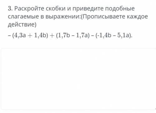 Раскройте скобки и приведите подобные слагаемые в выражении: 6 класс Нажмите на фото, чтобы увидеть