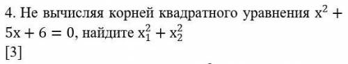 Не вычисляя корней квадратного уравнения х^2+5х+6=0, найдите х_1^2+х_2^2 [3] ​