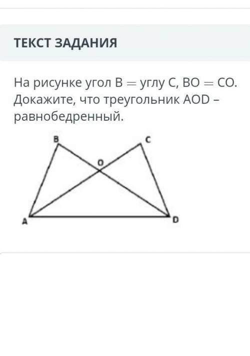 На рисунке угол В= углу С , ВО=СО. Докажите , что треуголник А О D -ранобедренный