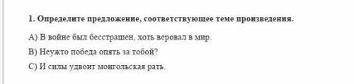 Определите предложение соответствуйщее теме произведении отарская поэма​