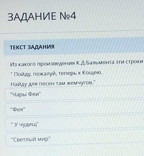 ТЕКСТ ЗАДАНИЯ Из какого произведения К.Д.Бальмонта эти строки:Пойду теперь к Кощею.Найду для песен