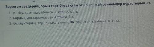 Берілген сөздердің орын тәртібін сақтай отырып, жай сөйлемдер құрастырыңыз. 1. Жетісу, қамтиды, облы