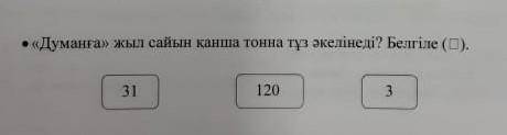 Думанға жыл сайын қанша тонна тұз әкелінеді? Белгіле ( )​