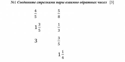 Соединение стрелками пары взаимно обратных чисел​