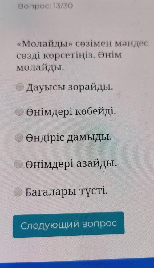 «Молайды» сөзімен мәндес сөзді көрсетіңіз. Өніммолайды.Дауысы зорайды.е өнімдері көбейді.Өндіріс дам