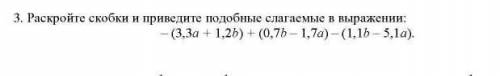 Раскройте скобки и приведите подобные слагаемые в выражении​