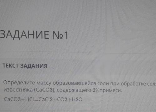 Определите массу образовавшейся соли при обработке соляной кислоты hcl 500 г известняка кальция caco