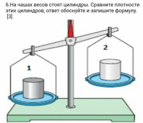 На чашках весов стоят цилиндры сравните плотность этих цилиндров. ответ обоснуйте и запишите формулу