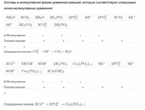 Составь в молекулярной форме уравнения реакций которым соответствуют следующие