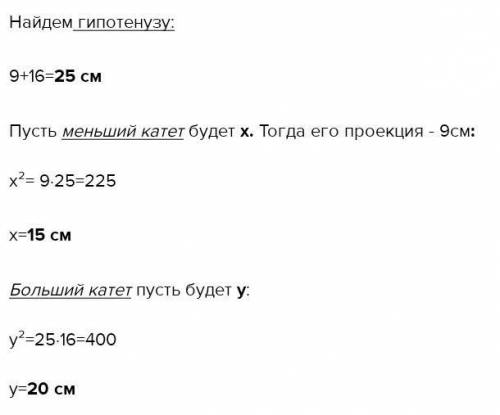 гипотенузы высоты гипотенузы прямоугольного треугольника составляет 9 см и 16 см. разделены на сегме