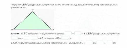 Если периметр равностороннего треугольника ABC составляет 6,5 см, а длина основания 2,3 см, найдите