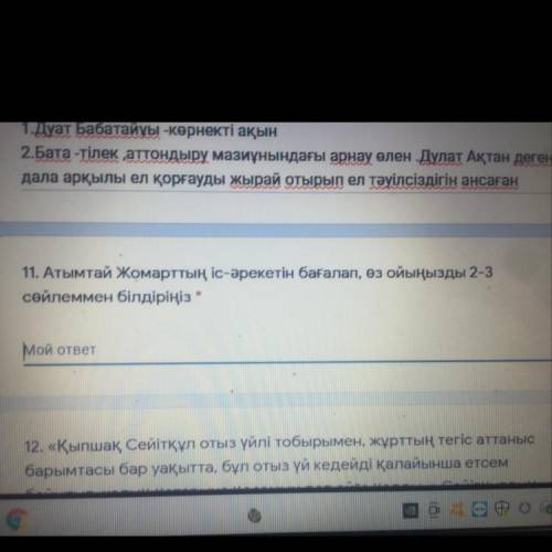 11. Атымтай Жомарттың іс-әрекетін бағалап, өз ойыңызды 2-3 сөйлеммен білдіріңіз * поманите