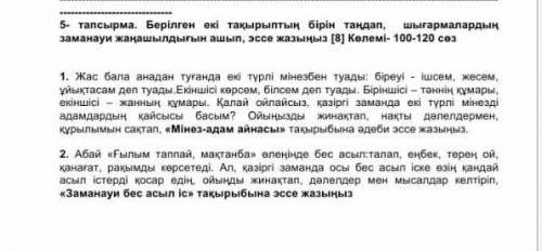 эссе нужна барыбыр Кандай болсада тек такырыпка сай болсын. ​