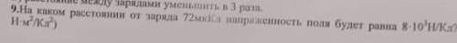 На каком расстоянии от заряда 72мк Кл напряжённость поля будет равна 8*10³Н/Кл? ​