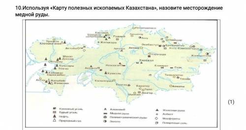 10.Используя «Карту полезных ископаемых Казахстана», назовите месторождение медной руды. ​