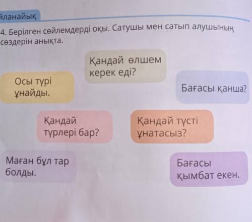 Сөздерін анықта. Қандай өлшемкерек еді?Осы түріұнайды.Бағасы қанша?Қандай түстіҚандайтүрлері бар?ұна