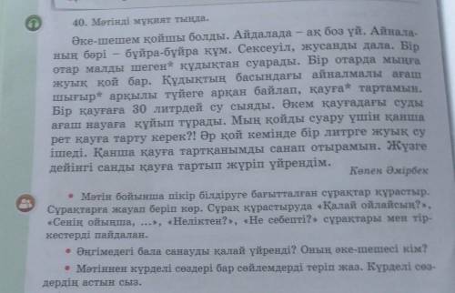 40. Мәтінді мұқият тыңда. Әке-шешем қойшы болды. Айдалада - ақ боз үй. Айнала-ның бәрі бұйра-бұйра қ