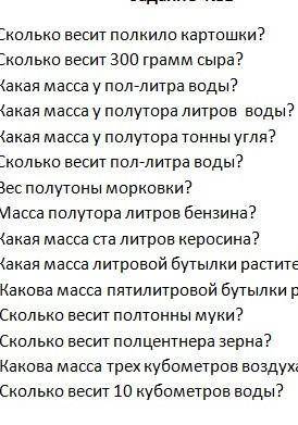 Задание №1 1. Сколько весит полкило картошки? 2. Сколько весит 300 грамм сыра? 3. Какая масса у пол-