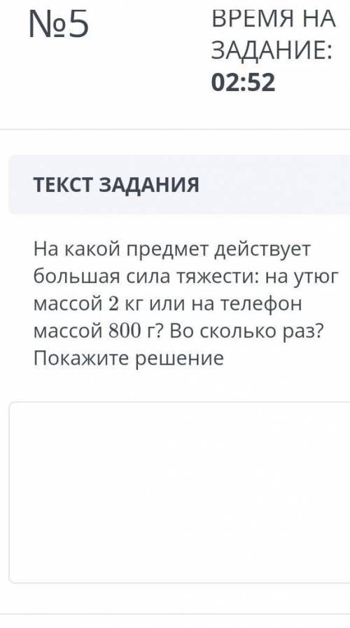 На какой предмет действует большая сила тяжести:на утюг массой 2 кг или на телефон массой 800г​