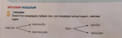 пд Составьте предложения с словами мақтанба, мақтаншак, ерінбе, еріншек ВСЕГО ДОЛЖНО БЫТЬ 4 ПРЕДЛОЖЕ