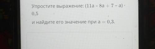 Упростите выражение: (11а - 8а +7 – а). 0,5Инайдите его значение при а Ц МЕНЯ СОЧ