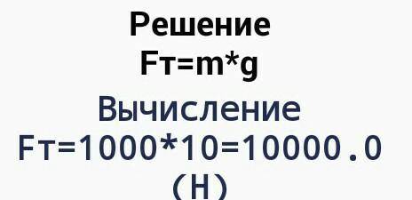 Масса тела 1000кг. Вычеслите силу тяжести , действующего на тело