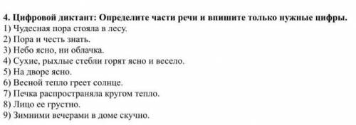 Цифровой диктант:Определите части речи и впишите только нужные цифры ​Заранее